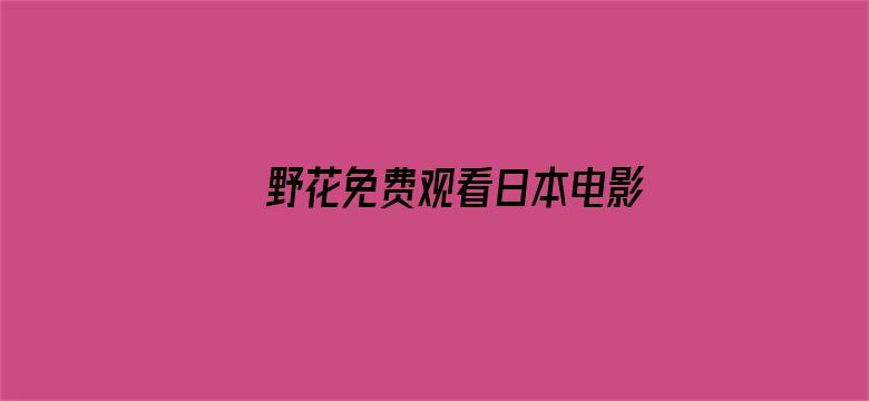 野花免费观看日本电影哔哩哔哩电影封面图